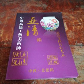 中国高级工艺美术师 亚清陶艺（亚清金线粉彩艺术）