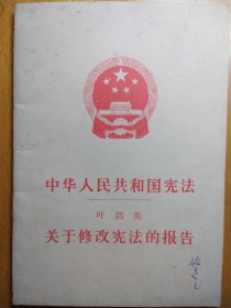 中华人民共和国宪法、关于修改宪法的报告