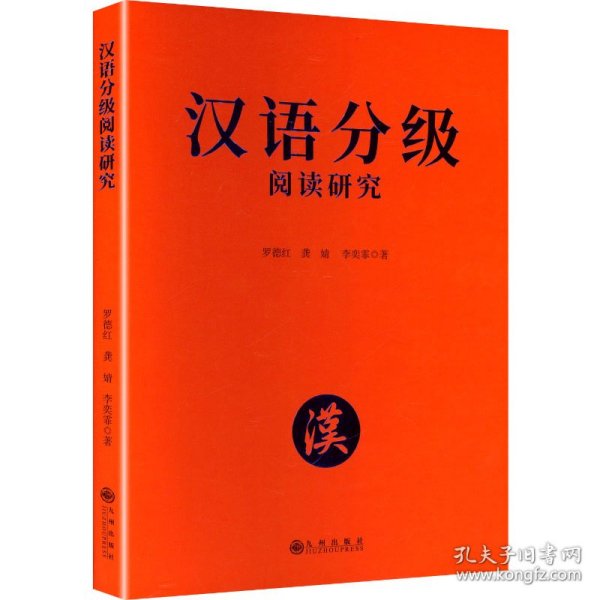 汉语分级阅读研究