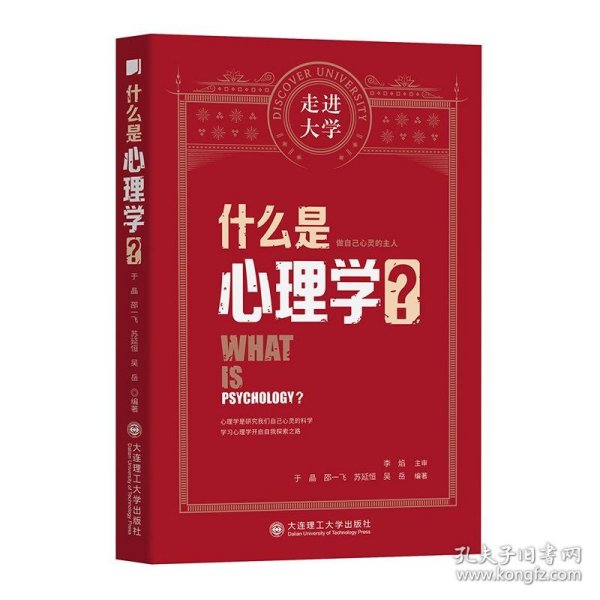 什么是心理学走进大学丛书