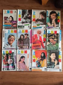 上海滩 1991年第1-12期