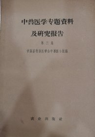 中兽医学专题资料及研究报告