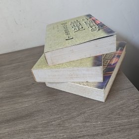 中国科学思想史上中下全三册