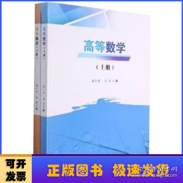 高等数学（上、下册）