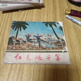 电影版连环画：红色娘子军