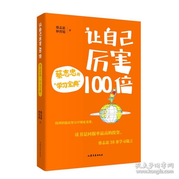 新华正版 让自己厉害100倍 蔡志忠的"学习宝典" 蔡志忠,仲晋锐 9787532964611 山东文艺出版社