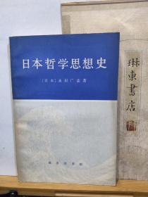 日本哲学思想史   78年一版一印   品纸如图   书票一枚  便宜8元