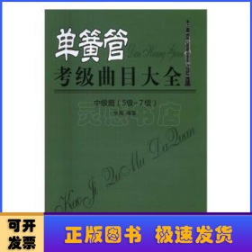 单簧管考级曲目大全（中级篇5级~7级）