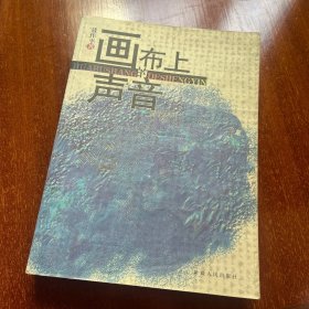 画布上的声音