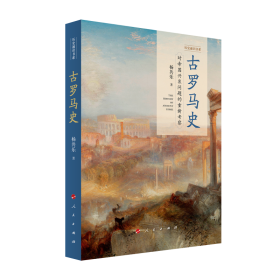 正版新书现货 古罗马史 9787010213446 杨共乐|责编:刘松?