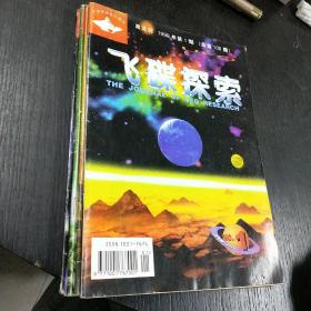 飞碟探索（双月刊）   1999.1-6期   六本合售   包快递费