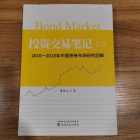 投资交易笔记（三）：2016-2018年中国债券市场研究回眸(签名版)