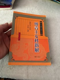 傅青主女科新解（增订本）