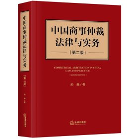 中国商事仲裁法律与实务(第2版)(精)