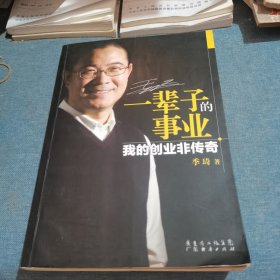 一辈子的事业：我的创业非传奇