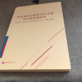 發(fā)審委社會(huì)資本對(duì)中小板IPO的影響研究 NL12