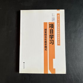 项目学习：探索综合化教学模式