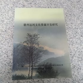 德州运河文化资源开发研究，部分页码有涂画（已拍），最后一图为略有开胶页，品自鉴