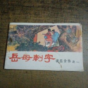 说岳全传之一 岳母刺字
