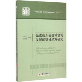 促进山东省区域协调发展的财税政策研究