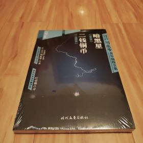 江户川乱步青年侦探全集11：暗黑星 二钱铜币