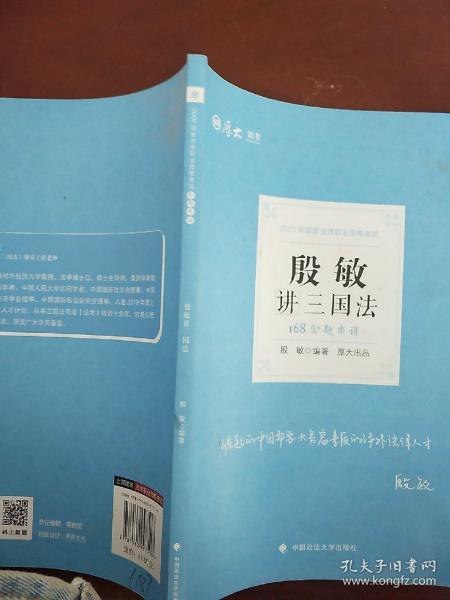 2021厚大法考168金题串讲殷敏讲三国法法考金题模拟题考前必刷