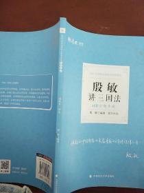 2021厚大法考168金题串讲殷敏讲三国法法考金题模拟题考前必刷