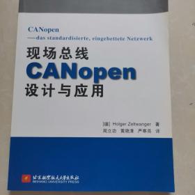 现场总线CANopen设计与应用