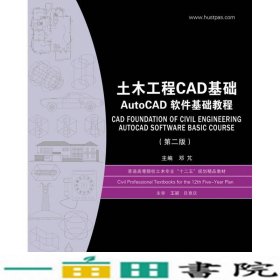 土木工程CAD基础AUTOCAD软件基础教程第2版邓芃华中科技大学9787560995403