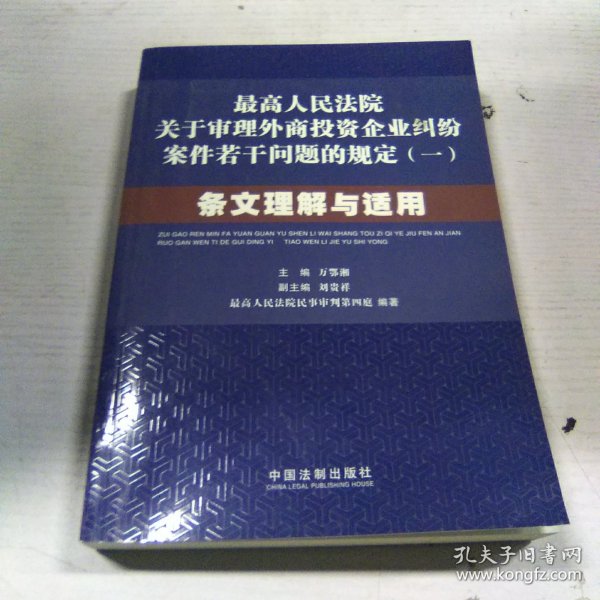 最高人民法院关于审理外商投资企业纠纷案件若干问题的规定1：条文理解与适用