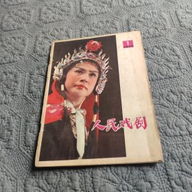 人民戏剧1978年第1期