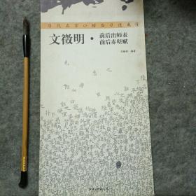 历代名家小楷临习速成4：文征明·前后出师表、前后赤壁赋