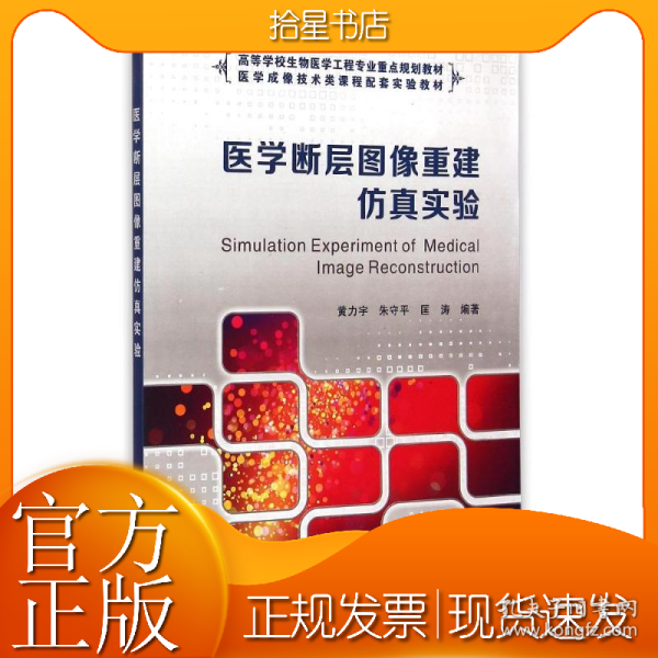 医学断层图像重建仿真实验