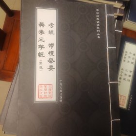 孝经 常礼举要 医学三字经（节选）/中华经典诵读系列丛书