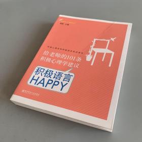 给老师的101条积极心理学建议：积极语言HAPPY