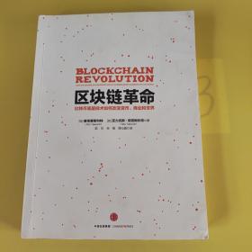 区块链革命：比特币底层技术如何改变货币、商业和世界