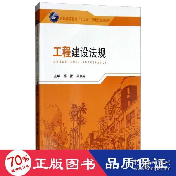 工程建设法规/普通高等教育“十二五”应用型规划教材