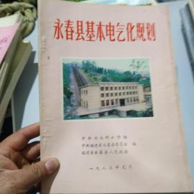 永春县基本电气化规划(里面好多图)两本出售