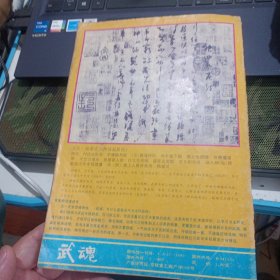 武魂杂志 1990 6不缺页 原始太极拳六 太极拳基本练习法三 王培生 金丹大道下