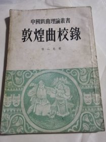 敦煌曲校录