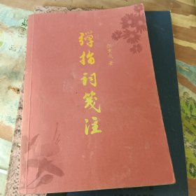 弹指词笺注