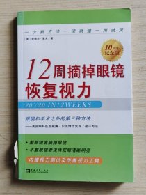 12周摘掉眼镜恢复视力