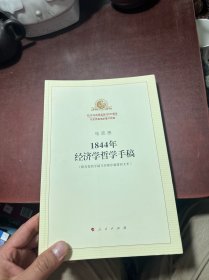 1844年经济学哲学手稿