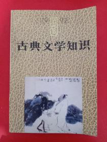 古典文学知识1992/5