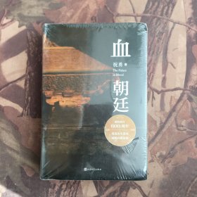 血朝廷（纪念故宫六百年小说巨献！重返历史迷局，破解宫殿悬疑！）