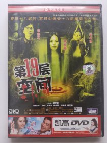 版本自辩 拆封 香港 恐怖 电影 1碟 DVD 第十九层空间 谭耀文 钟欣潼 蔡卓妍 中凯文化