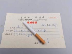 1956年上海市惠中水汁染厂收据