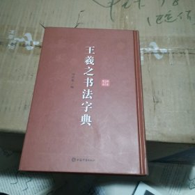 王羲之书法字典