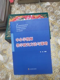 中小学教师教学研究方法与策略