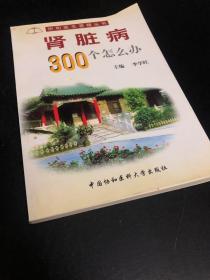 肾脏病300个怎么办